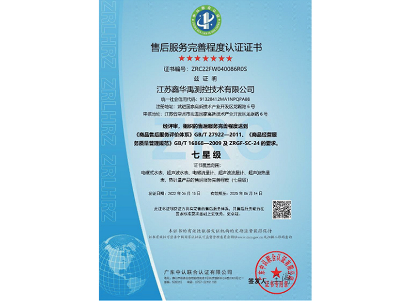 七星級售后服務(wù)完整程度認證證書